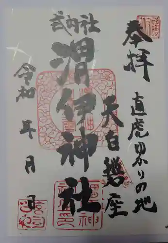 渭伊神社の御朱印