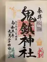 鬼鎮神社の御朱印