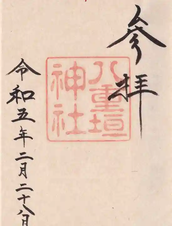 八重垣神社の御朱印