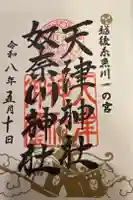 天津神社の御朱印