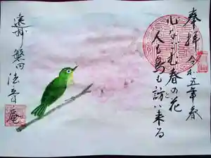 法音庵の御朱印(2023年03月23日(木) 11時45分10秒投稿)
