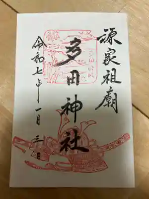 多田神社の御朱印