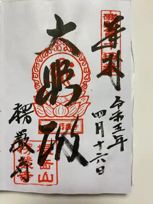 楞厳寺の御朱印