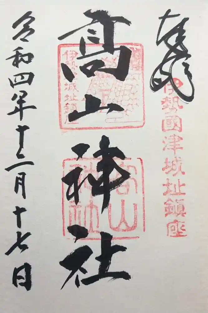 高山神社の御朱印