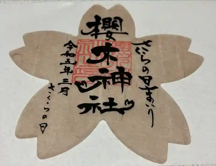 櫻木神社の御朱印