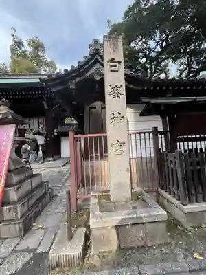 白峯神宮(京都府)