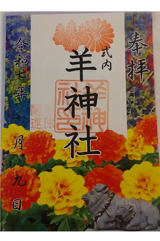 羊神社の御朱印