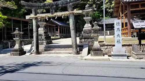 往馬坐伊古麻都比古神社の鳥居