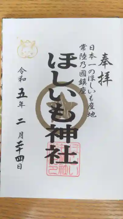 ほしいも神社(茨城県)