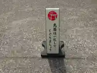 久里浜八幡神社のその他建物