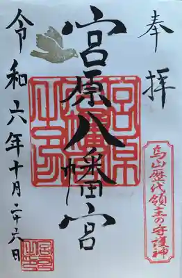 宮原八幡宮(栃木県)