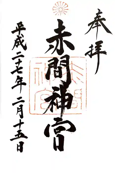 赤間神宮の御朱印