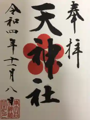南大谷天神社の御朱印 2022年11月