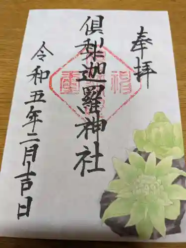 倶梨迦羅神社(長野県)