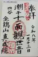 真成院の御朱印