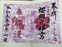 櫻岡大神宮の御朱印