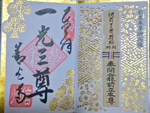 善光寺の御朱印