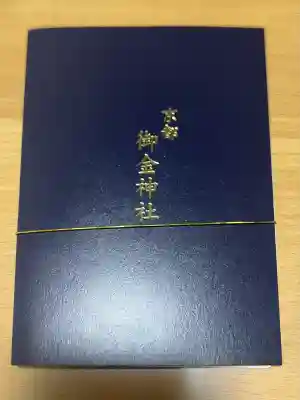 御金神社(京都府)