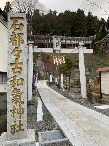 石都々古和気神社の鳥居