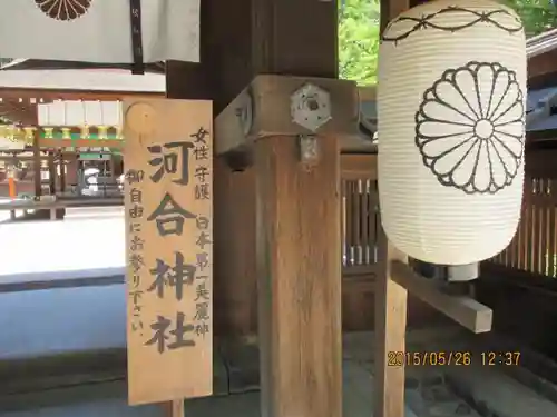 河合神社（鴨川合坐小社宅神社）の建物その他