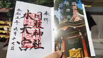 日枝神社水天宮の御朱印