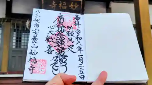 妙福寺の御朱印