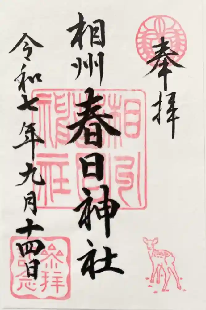 相州春日神社の御朱印