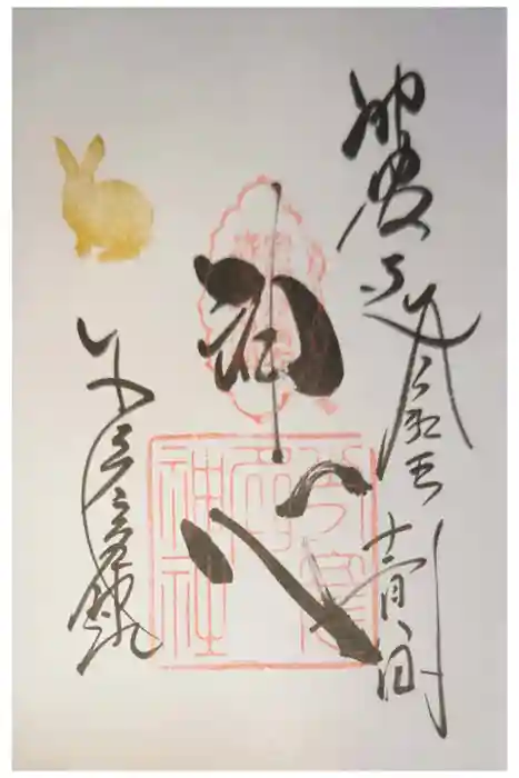 少彦名神社の御朱印