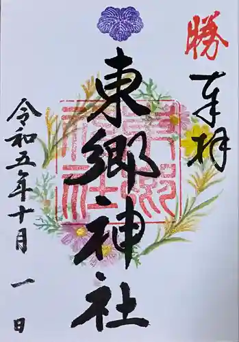 東郷神社(東京都)