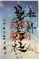 芽室神社の御朱印