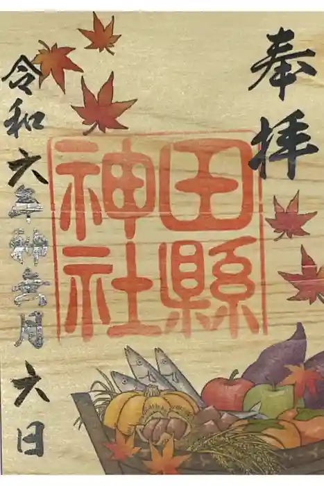 田縣神社の御朱印