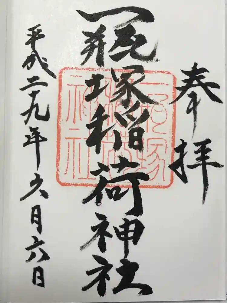 一瓶塚稲荷神社の御朱印