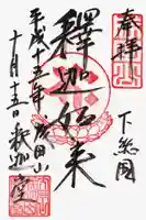 成田山新勝寺の御朱印