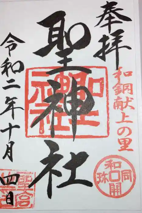 聖神社の御朱印