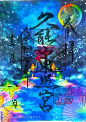 久能山東照宮の御朱印