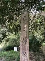 春日神社(福井県)