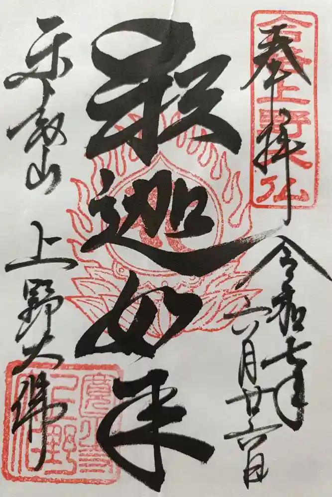 上野大佛の御朱印