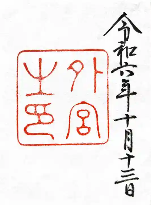 伊勢神宮外宮(豊受大神宮)(三重県)