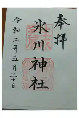 氷川台氷川神社の御朱印