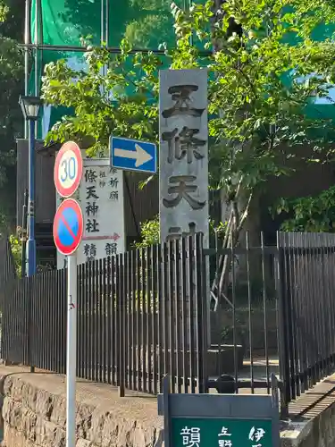 五條天神社のその他建物