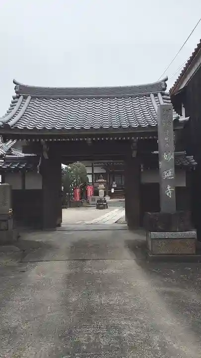 妙延寺の山門・神門