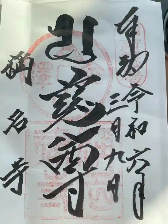 稱名寺(神奈川県)