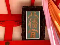 八幡神社の建物その他