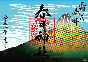 丸亀春日神社の御朱印(2020年11月19日(木) 13時28分33秒投稿)