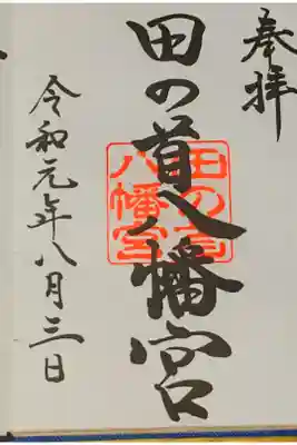 田の首八幡宮の御朱印