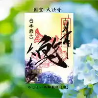 国宝 大法寺の御朱印