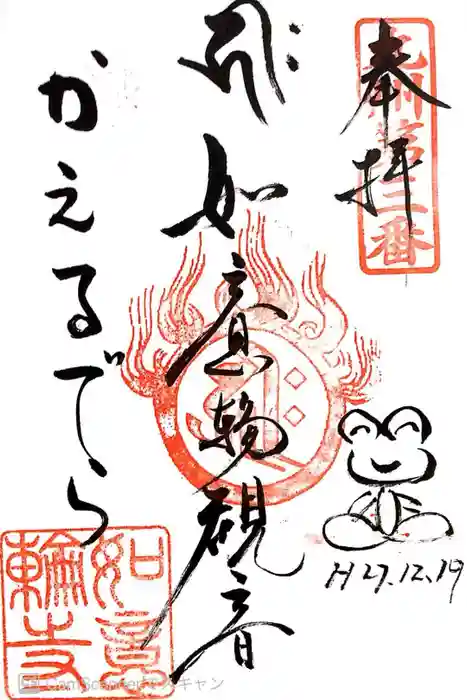 如意輪寺の御朱印