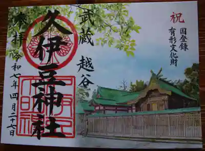 越ヶ谷久伊豆神社の御朱印
