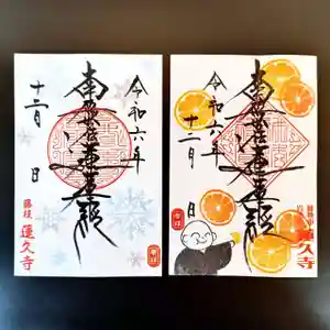 蓮久寺の御朱印 2024年12月01日(日)〜(2024年12月01日(日) 12時17分44秒投稿)