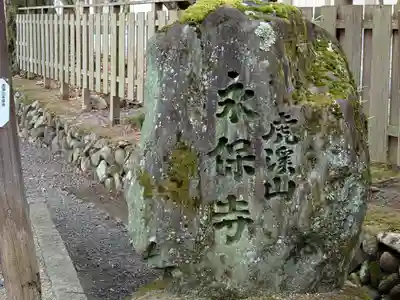永保寺(岐阜県)